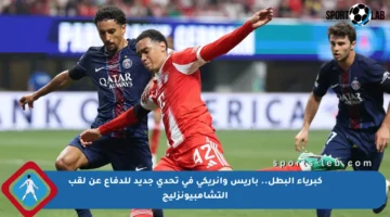كبرياء البطل.. باريس وإنريكي في تحدي جديد للدفاع عن لقب التشامبيونزليج